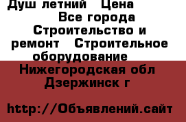 Душ летний › Цена ­ 10 000 - Все города Строительство и ремонт » Строительное оборудование   . Нижегородская обл.,Дзержинск г.